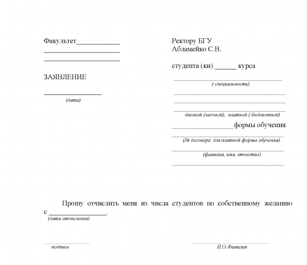 Заявление на имя ректора университета. Заявление на имя ректора об отчислении по собственному желанию. Заявление на отчисление из вуза. Заявление на отчисление из колледжа. Заявление на отчисление из института.